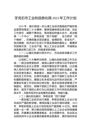 牙克石市工业和信息化局2023年工作计划