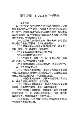 学生资助中心2023年工作要点