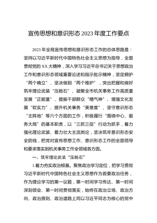 宣传思想和意识形态2023年度工作要点