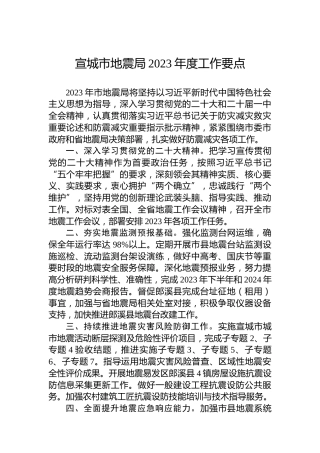 宣城市地震局2023年度工作要点