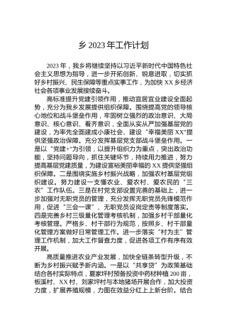 乡2023年工作计划 (3)