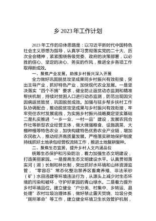 乡2023年工作计划 (2)