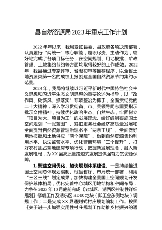 县自然资源局2023年重点工作计划