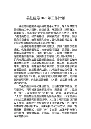 县住建局2023年工作计划