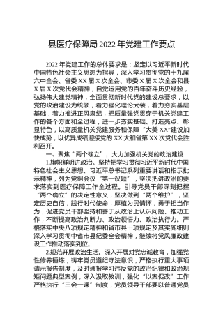 县医疗保障局2022年党建工作要点