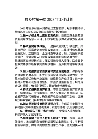 县乡村振兴局2023年工作计划