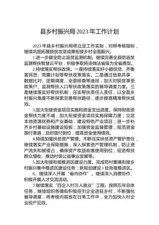 县乡村振兴局2023年工作计划（20230111）