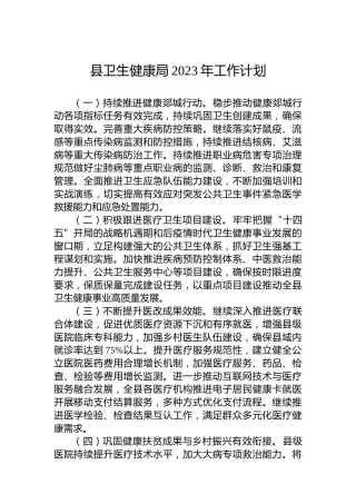 县卫生健康局2023年工作计划