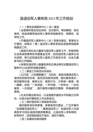 县退役军人事务局2023年工作规划