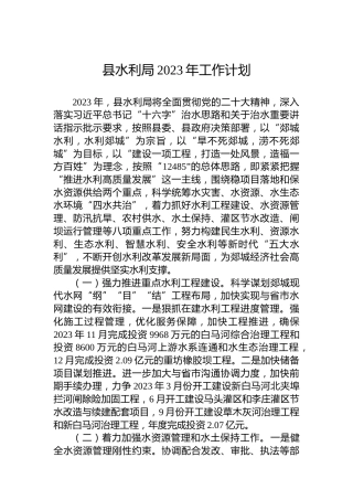 县水利局2023年工作计划