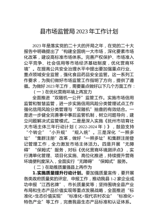 县市场监管局2023年工作计划
