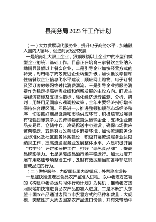 县商务局2023年工作计划