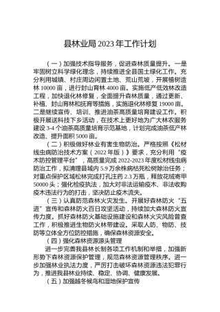 县林业局2023年工作计划