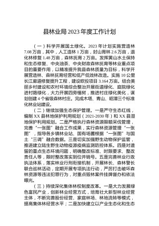 县林业局2023年度工作计划