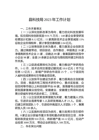 县科技局2023年工作计划