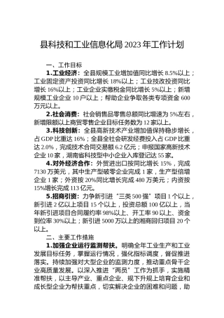 县科技和工业信息化局2023年工作计划