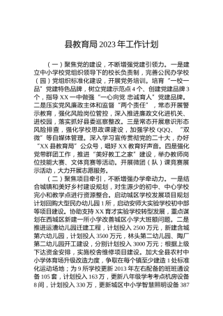 县教育局2023年工作计划