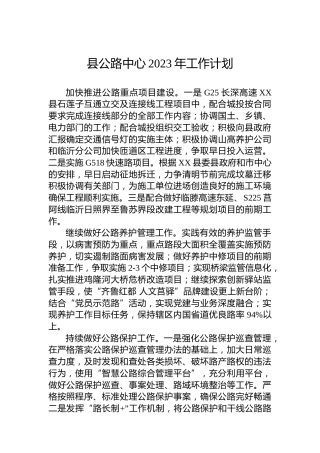 县公路中心2023年工作计划