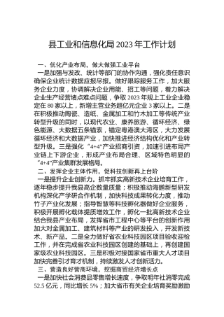 县工业和信息化局2023年工作计划