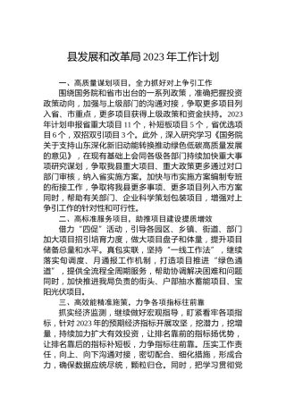 县发展和改革局2023年工作计划