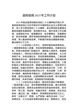 县财政局2023年工作计划