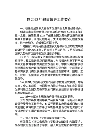 县2023年教育督导工作要点