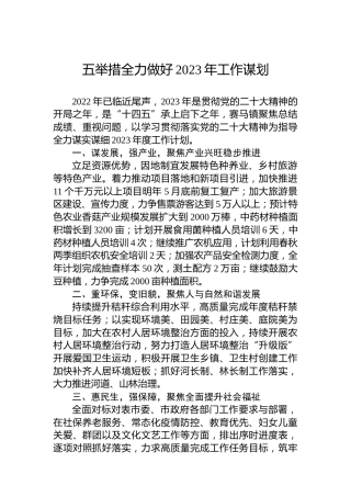 五举措全力做好2023年工作谋划