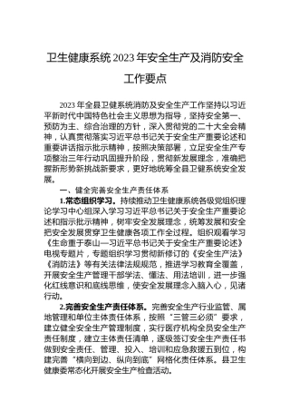 卫生健康系统2023年安全生产及消防安全工作要点 (2)