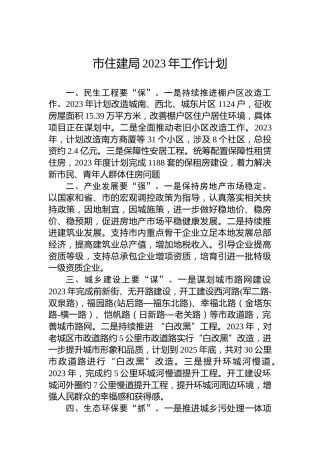 市住建局2023年工作计划