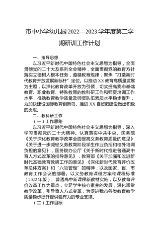 市中小学幼儿园2022—2023学年度第二学期研训工作计划