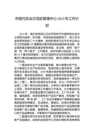 市现代农业示范区管理中心2023年工作计划