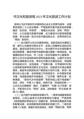 市文化和旅游局2023年文化旅游工作计划