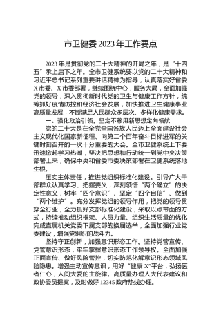 市卫健委2023年工作要点 (2)