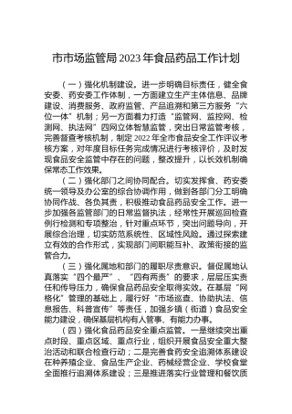 市市场监管局2023年食品药品工作计划