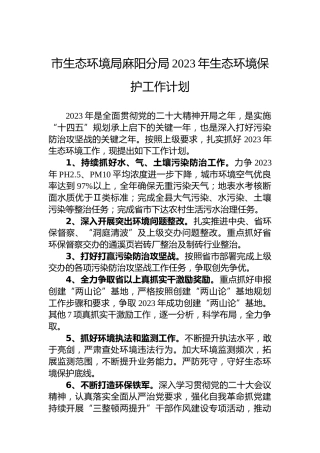 市生态环境局麻阳分局2023年生态环境保护工作计划