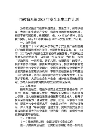 市教育系统2023年安全卫生工作计划