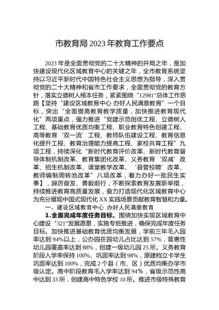 市教育局2023年教育工作要点