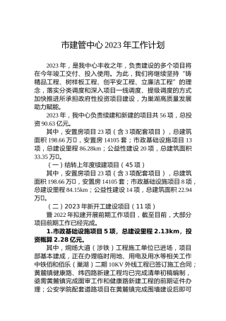 市建管中心2023年工作计划