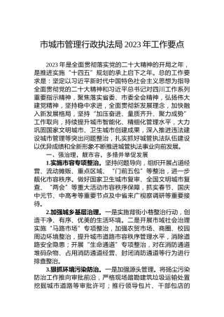 市城市管理行政执法局2023年工作要点