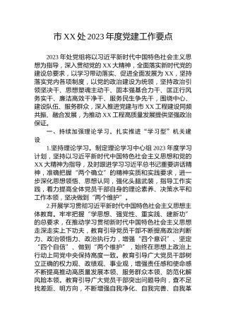 市XX处2023年度党建工作要点