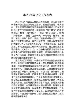 市2023年公安工作要点