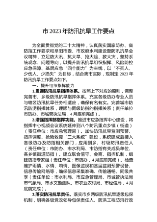 市2023年防汛抗旱工作要点