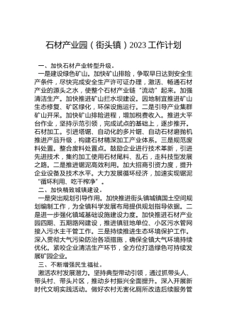 石材产业园（街头镇）2023工作计划