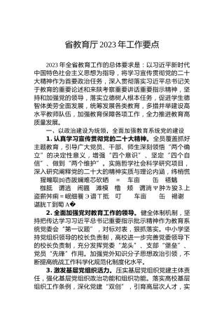 省教育厅2023年工作要点