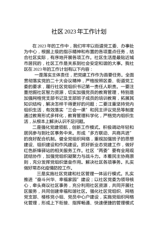社区2023年工作计划