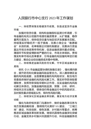 人民银行市中心支行2023年工作谋划