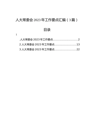 人大常委会2023年工作要点汇编（3篇） (2)