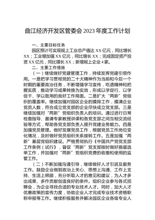 曲江经济开发区管委会2023年度工作计划