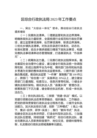区综合行政执法局2023年工作要点