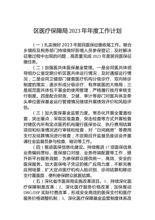 区医疗保障局2023年年度工作计划